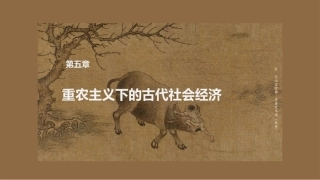 中国文化史（第2版）：重农主义下的古代社会经济PPT教学课件.pptx