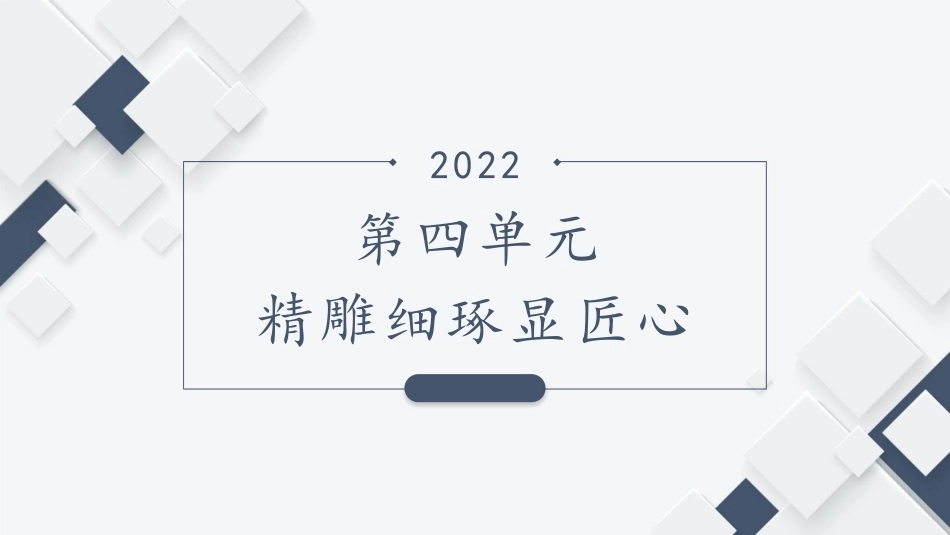 中华优秀传统文化听写练：精雕细琢显匠心PPT教学课件.pptx_第1页