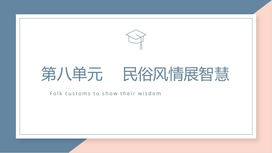 中华优秀传统文化听写练：民俗风情展智慧PPT教学课件.pptx_第1页