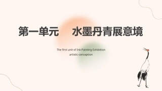 中华优秀传统文化听写练：水墨丹青展意境PPT教学课件.pptx