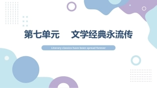 中华优秀传统文化听写练：文学经典永流传PPT教学课件.pptx