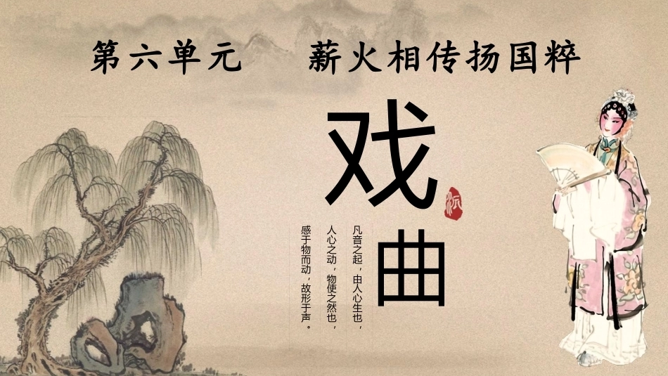 中华优秀传统文化听写练：薪火相传扬国粹PPT教学课件.pptx_第1页