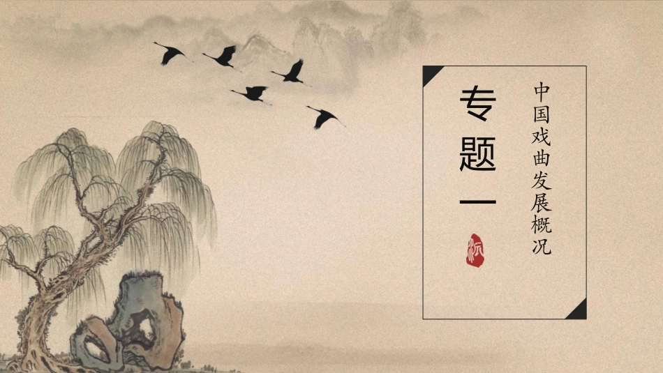 中华优秀传统文化听写练：薪火相传扬国粹PPT教学课件.pptx_第3页