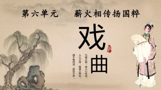 中华优秀传统文化听写练：薪火相传扬国粹PPT教学课件.pptx