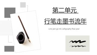 中华优秀传统文化听写练：行笔走墨书流年PPT教学课件.pptx