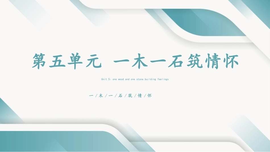 中华优秀传统文化听写练：一木一石筑情怀PPT教学课件.pptx_第1页