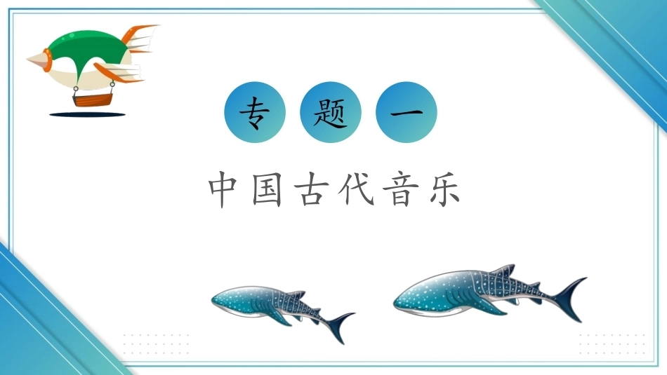 中华优秀传统文化听写练：余音不绝沁人心PPT教学课件.pptx_第3页