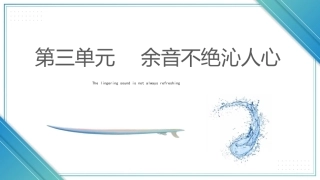 中华优秀传统文化听写练：余音不绝沁人心PPT教学课件.pptx