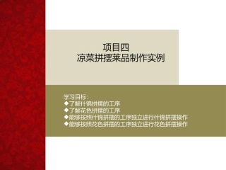 中式凉菜制作技术（中职）：凉菜拼摆莱品制作实例PPT教学课件.pptx