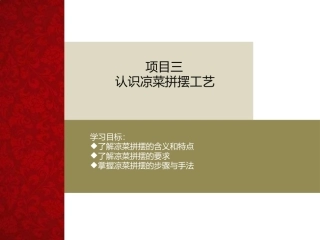 中式凉菜制作技术（中职）：认识凉菜拼摆工艺PPT教学课件.pptx