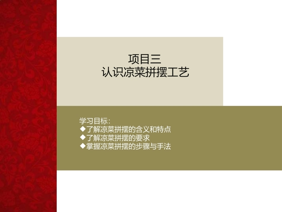中式凉菜制作技术（中职）：认识凉菜拼摆工艺PPT教学课件.pptx_第1页