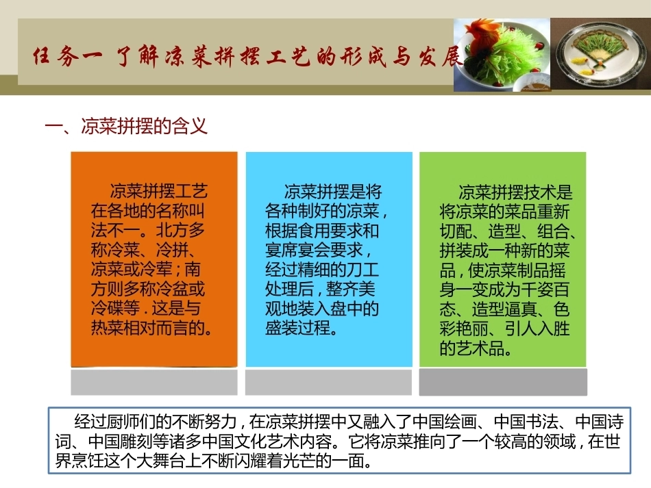 中式凉菜制作技术（中职）：认识凉菜拼摆工艺PPT教学课件.pptx_第2页