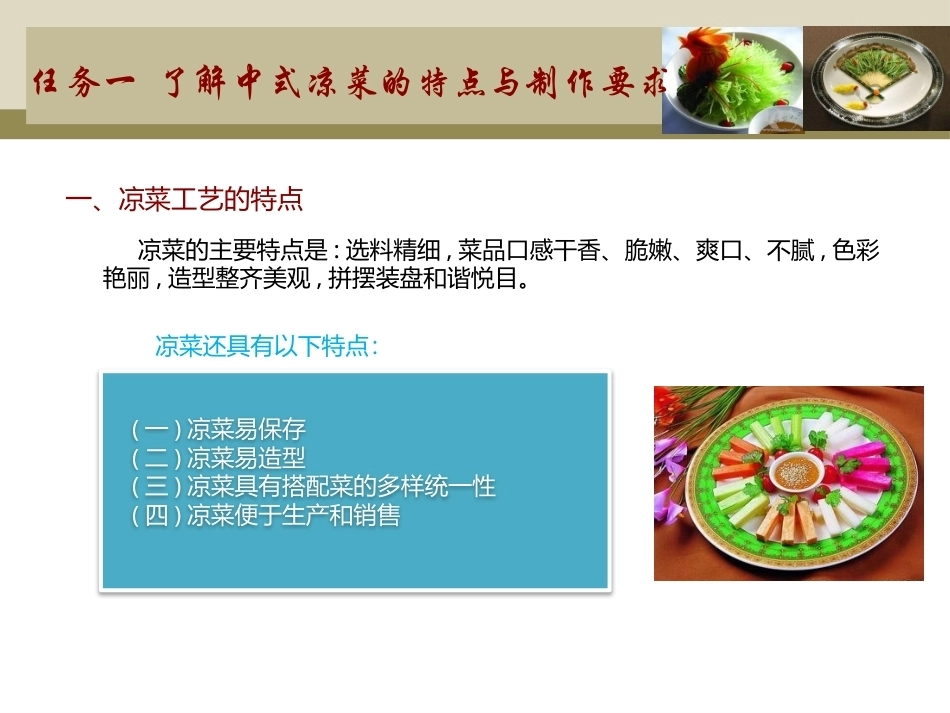 中式凉菜制作技术（中职）：掌握中式凉菜制作基础知识PPT教学课件.pptx_第2页