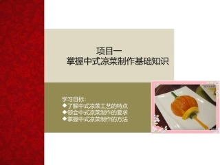 中式凉菜制作技术（中职）：掌握中式凉菜制作基础知识PPT教学课件.pptx