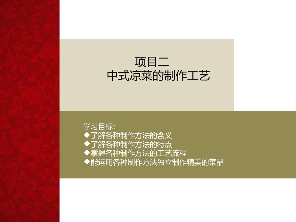 中式凉菜制作技术（中职）：中式凉菜的制作工艺PPT教学课件.pptx_第1页