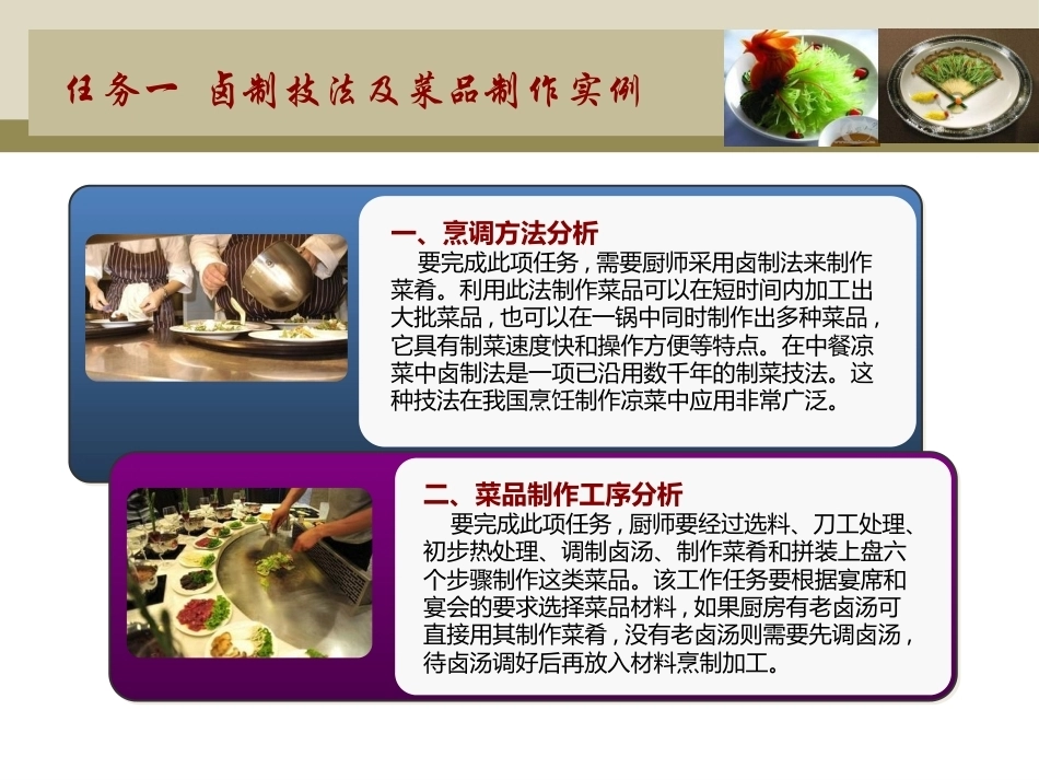 中式凉菜制作技术（中职）：中式凉菜的制作工艺PPT教学课件.pptx_第2页