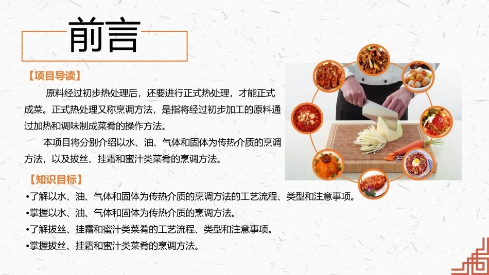 中式烹调技艺：菜肴的烹调方法PPT教学课件.pptx_第2页