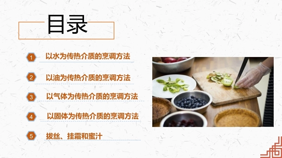 中式烹调技艺：菜肴的烹调方法PPT教学课件.pptx_第3页