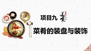 中式烹调技艺：菜肴的装盘与装饰PPT教学课件.pptx