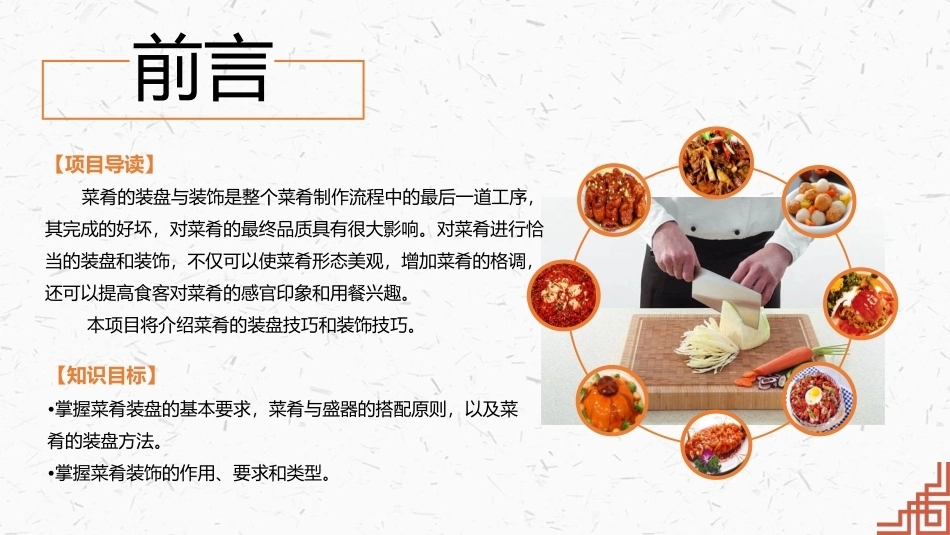 中式烹调技艺：菜肴的装盘与装饰PPT教学课件.pptx_第2页