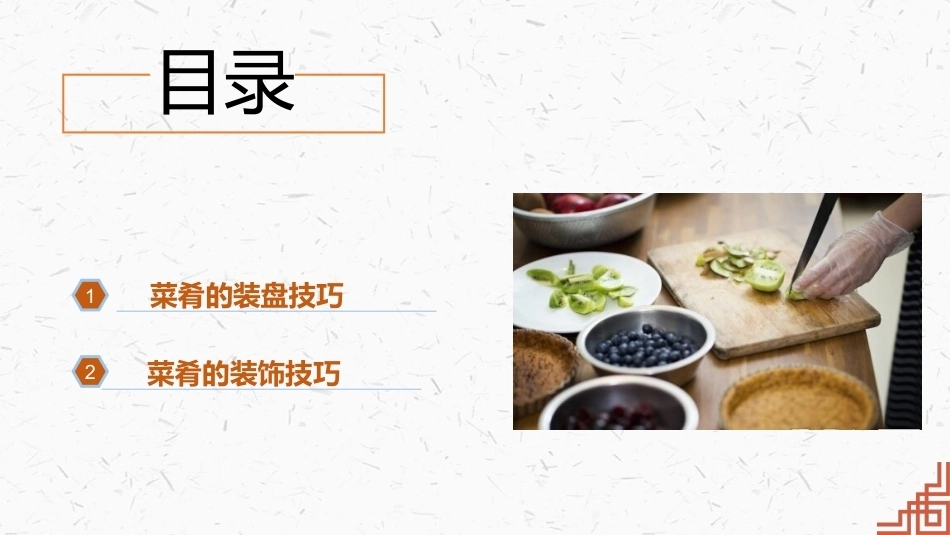中式烹调技艺：菜肴的装盘与装饰PPT教学课件.pptx_第3页
