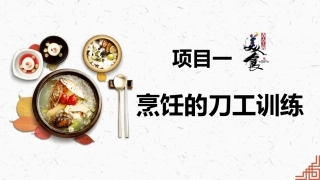 中式烹调技艺：烹饪的刀工训练PPT教学课件.pptx