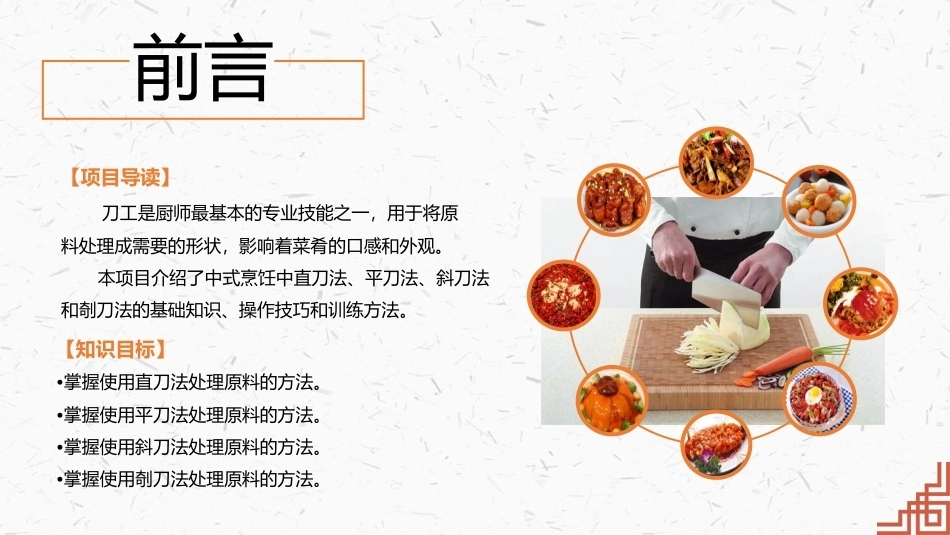 中式烹调技艺：烹饪的刀工训练PPT教学课件.pptx_第2页