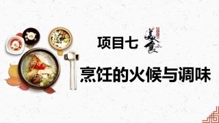中式烹调技艺：烹饪的火候与调味PPT教学课件.pptx