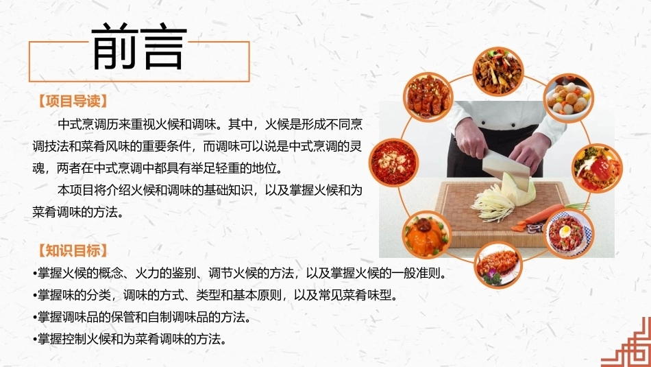 中式烹调技艺：烹饪的火候与调味PPT教学课件.pptx_第2页