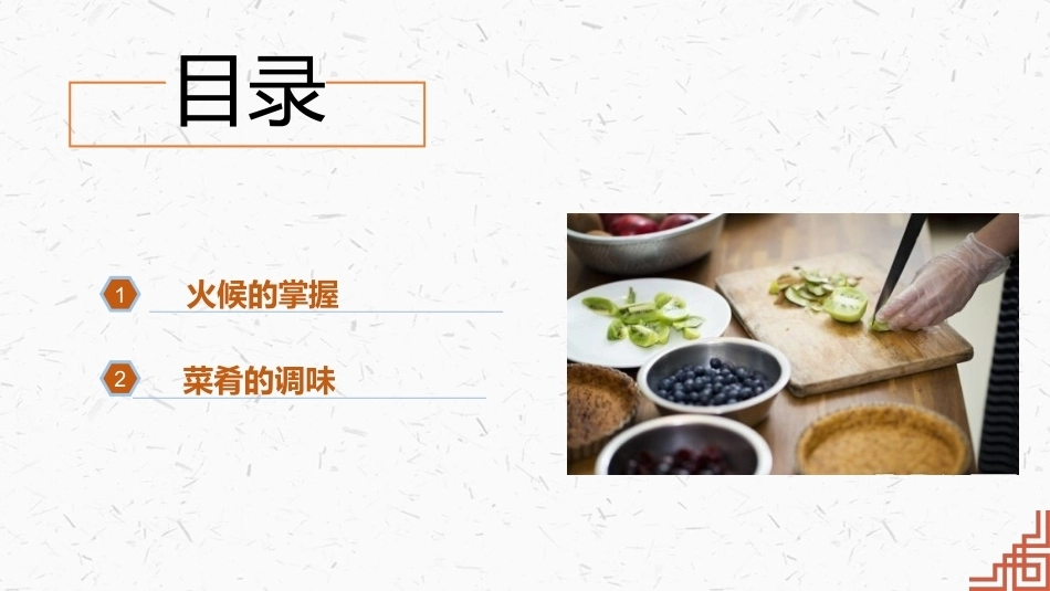 中式烹调技艺：烹饪的火候与调味PPT教学课件.pptx_第3页