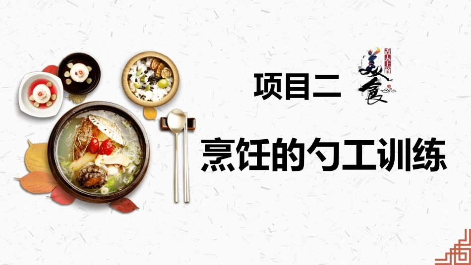 中式烹调技艺：烹饪的勺工训练PPT教学课件.pptx_第1页