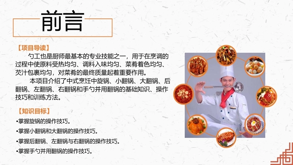 中式烹调技艺：烹饪的勺工训练PPT教学课件.pptx_第2页