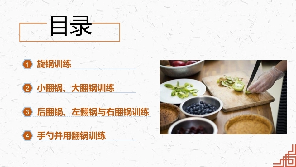 中式烹调技艺：烹饪的勺工训练PPT教学课件.pptx_第3页