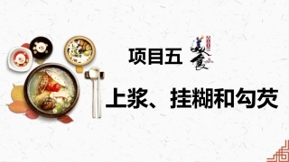 中式烹调技艺：上浆、挂糊和勾芡PPT教学课件.pptx