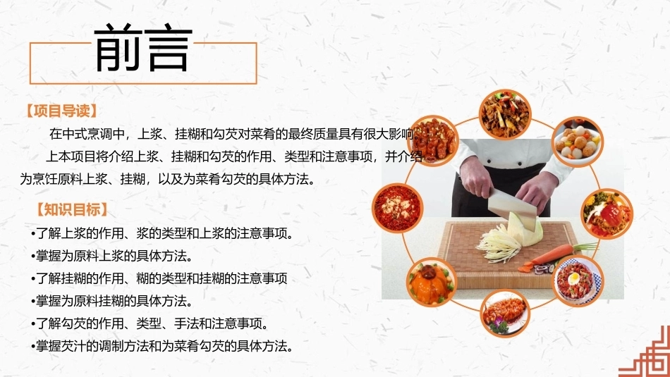 中式烹调技艺：上浆、挂糊和勾芡PPT教学课件.pptx_第2页
