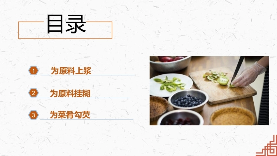 中式烹调技艺：上浆、挂糊和勾芡PPT教学课件.pptx_第3页