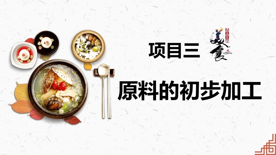 中式烹调技艺：原料的初步加工0PPT教学课件.pptx_第1页