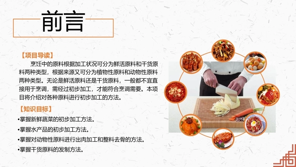 中式烹调技艺：原料的初步加工0PPT教学课件.pptx_第2页
