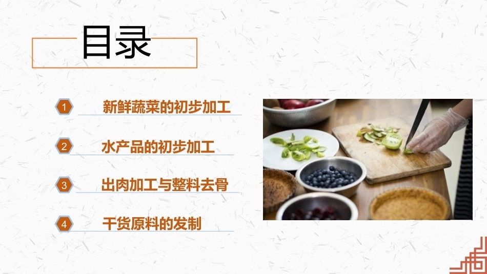中式烹调技艺：原料的初步加工0PPT教学课件.pptx_第3页