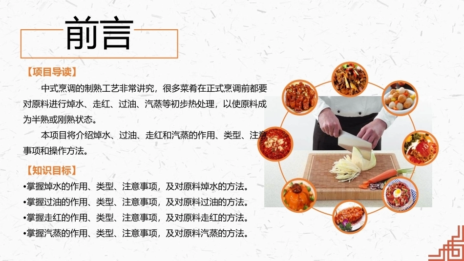 中式烹调技艺：原料的初步热处理PPT教学课件.pptx_第2页