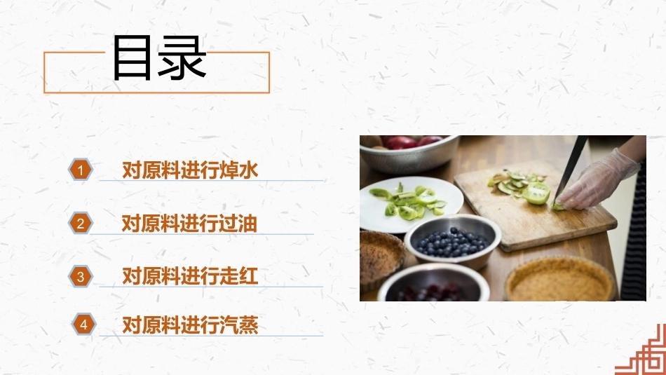 中式烹调技艺：原料的初步热处理PPT教学课件.pptx_第3页