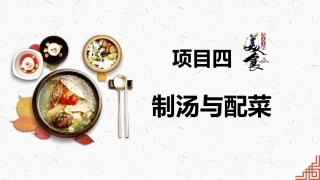 中式烹调技艺：制汤与配菜PPT教学课件.pptx