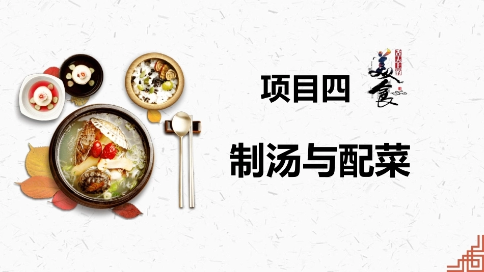 中式烹调技艺：制汤与配菜PPT教学课件.pptx_第1页