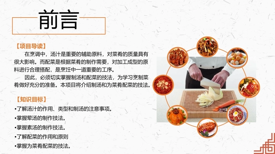 中式烹调技艺：制汤与配菜PPT教学课件.pptx_第2页