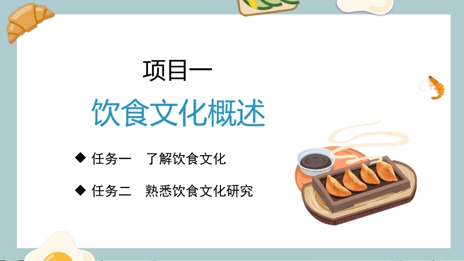 中外饮食文化：饮食文化概述PPT教学课件.pptx_第3页