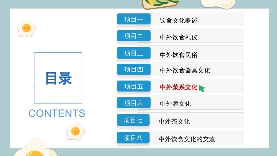 中外饮食文化：中外菜系文化PPT教学课件.pptx_第2页
