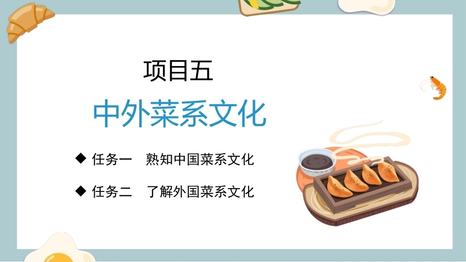 中外饮食文化：中外菜系文化PPT教学课件.pptx_第3页
