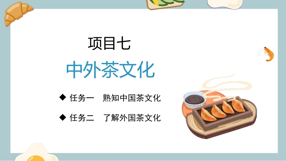 中外饮食文化：中外茶文化PPT教学课件.pptx_第3页