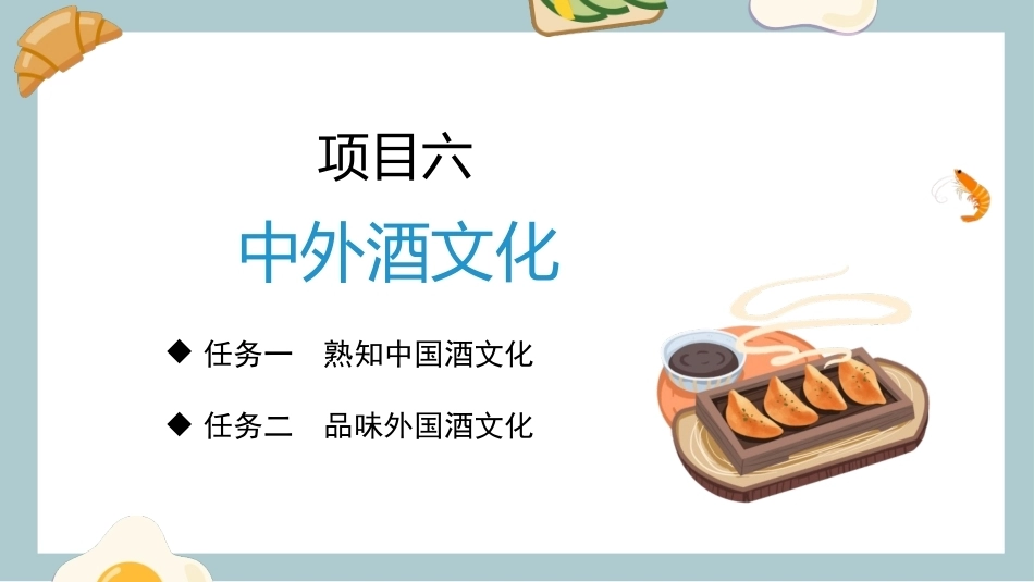 中外饮食文化：中外酒文化PPT教学课件.pptx_第3页