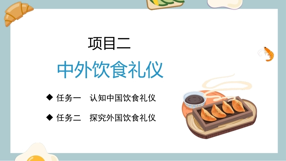 中外饮食文化：中外饮食礼仪PPT教学课件.pptx_第3页